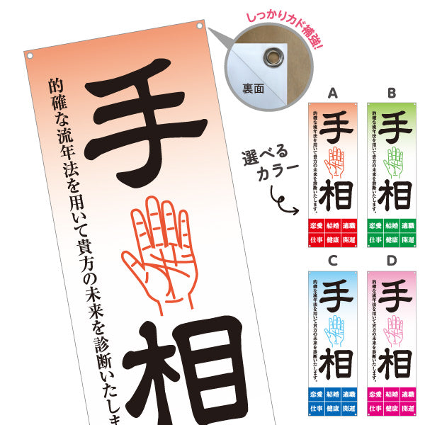 バナー幕 手相鑑定 的確な流年法 未来診断 占い店向け 選べるカラー ターポリン素材 S-9236-17