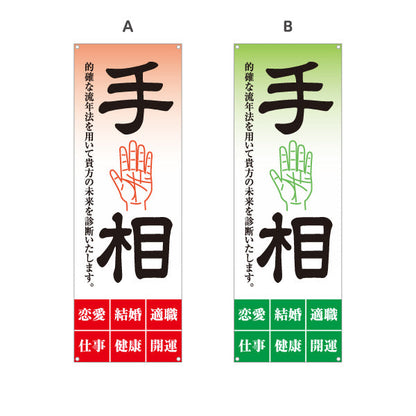 バナー幕 手相鑑定 的確な流年法 未来診断 占い店向け 選べるカラー ターポリン素材 S-9236-17