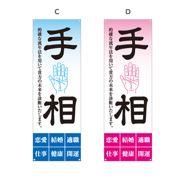 バナー幕 手相鑑定 的確な流年法 未来診断 占い店向け 選べるカラー ターポリン素材 S-9236-17
