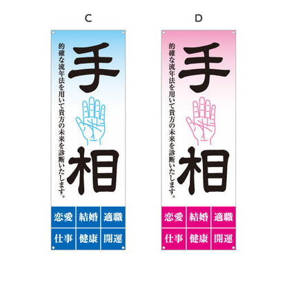 バナー幕 手相鑑定 的確な流年法 未来診断 占い店向け 選べるカラー ターポリン素材 S-9236-17