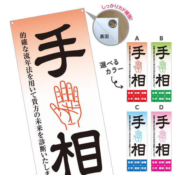バナー幕 手相鑑定 的確な流年法 未来診断 占い店向け 選べるカラー ターポリン素材 S-9236-17