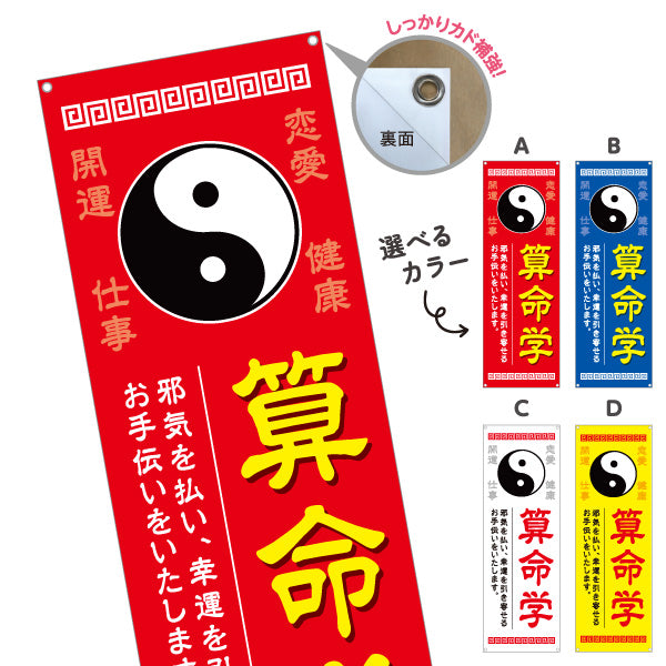 バナー幕 算命学 開運 恋愛運 仕事運 健康運 占い鑑定 運勢相談 店舗前 イベント用 選べるカラー ターポリン素材 S-9236-21