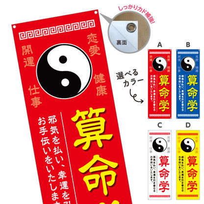バナー幕 算命学 開運 恋愛運 仕事運 健康運 占い鑑定 運勢相談 店舗前 イベント用 選べるカラー ターポリン素材 S-9236-21