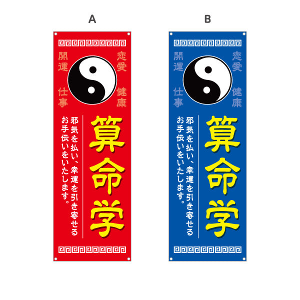 バナー幕 算命学 開運 恋愛運 仕事運 健康運 占い鑑定 運勢相談 店舗前 イベント用 選べるカラー ターポリン素材 S-9236-21