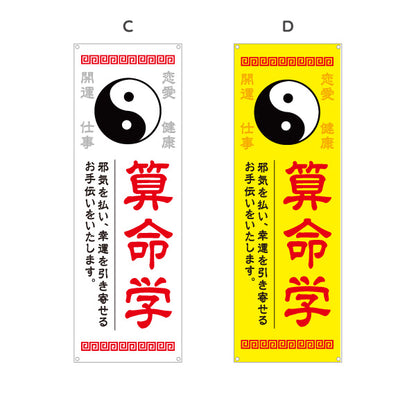 バナー幕 算命学 開運 恋愛運 仕事運 健康運 占い鑑定 運勢相談 店舗前 イベント用 選べるカラー ターポリン素材 S-9236-21
