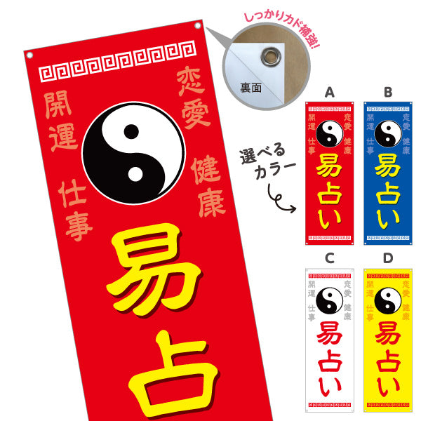 バナー幕 易占い 開運 恋愛運 仕事運 健康運 占い鑑定 運勢相談 店舗前 イベント用 選べるカラー ターポリン素材 S-9236-25