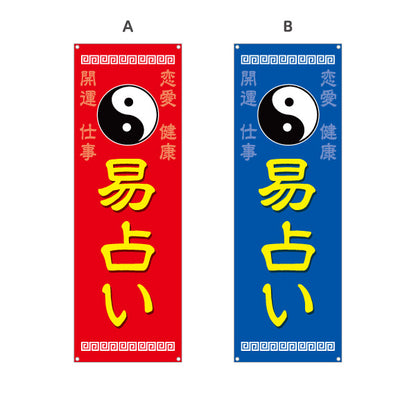 バナー幕 易占い 開運 恋愛運 仕事運 健康運 占い鑑定 運勢相談 店舗前 イベント用 選べるカラー ターポリン素材 S-9236-25