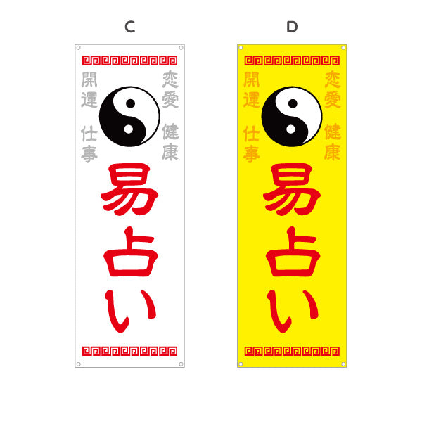 バナー幕 易占い 開運 恋愛運 仕事運 健康運 占い鑑定 運勢相談 店舗前 イベント用 選べるカラー ターポリン素材 S-9236-25