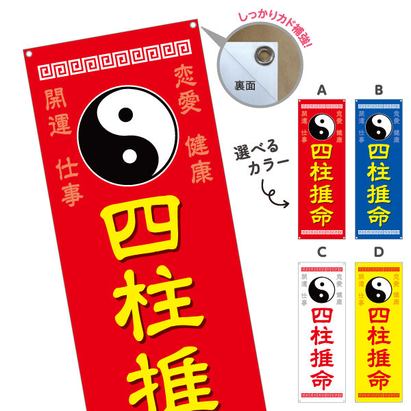 バナー幕 四柱推命 開運 恋愛運 仕事運 健康運 占い鑑定 運勢相談 店舗前 イベント用 選べるカラー ターポリン素材 S-9236-29