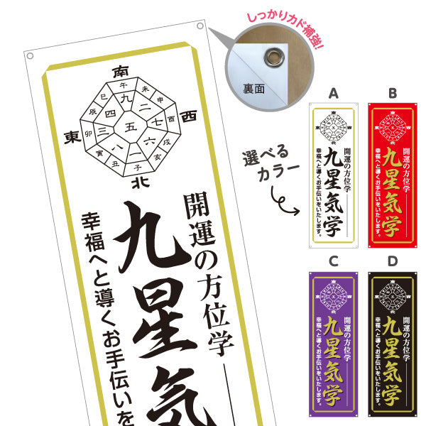バナー幕 九星気学 開運 方位学 風水 運勢鑑定 占い相談 店舗前 イベント用 選べるカラー ターポリン素材 S-9236-33