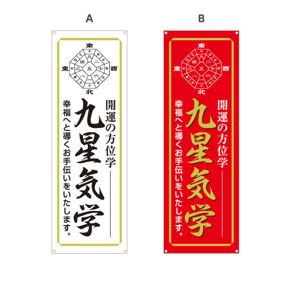 バナー幕 九星気学 開運 方位学 風水 運勢鑑定 占い相談 店舗前 イベント用 選べるカラー ターポリン素材 S-9236-33