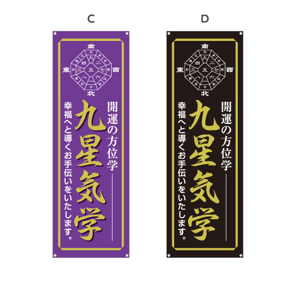 バナー幕 九星気学 開運 方位学 風水 運勢鑑定 占い相談 店舗前 イベント用 選べるカラー ターポリン素材 S-9236-33