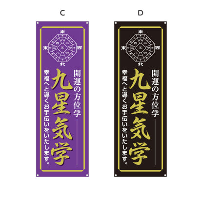 バナー幕 九星気学 開運 方位学 風水 運勢鑑定 占い相談 店舗前 イベント用 選べるカラー ターポリン素材 S-9236-33