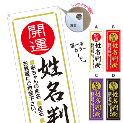 バナー幕 開運 姓名判断 占い鑑定 風水 運勢相談 店舗前 イベント用 選べるカラー ターポリン素材 S-9236-37
