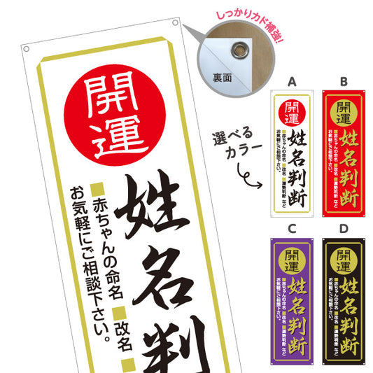 バナー幕 開運 姓名判断 占い鑑定 風水 運勢相談 店舗前 イベント用 選べるカラー ターポリン素材 S-9236-37