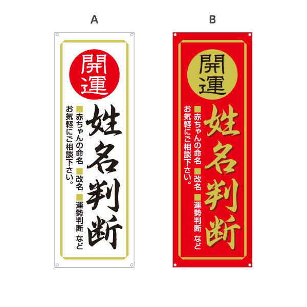 バナー幕 開運 姓名判断 占い鑑定 風水 運勢相談 店舗前 イベント用 選べるカラー ターポリン素材 S-9236-37
