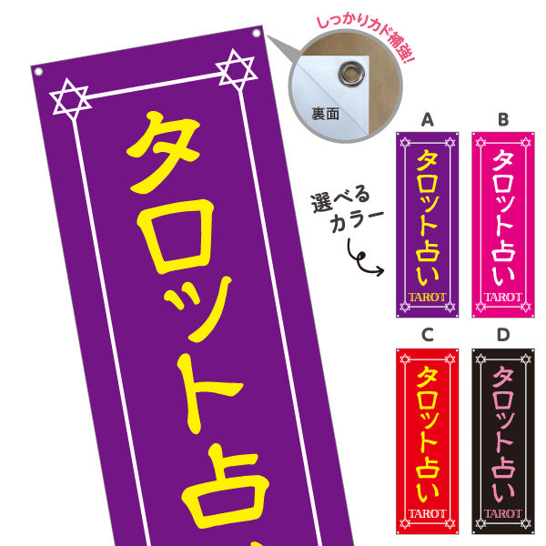 バナー幕 タロット占い 占術鑑定 カードリーディング 占い店向け 選べるカラー ターポリン素材 S-9236-5