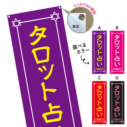 バナー幕 タロット占い 占術鑑定 カードリーディング 占い店向け 選べるカラー ターポリン素材 S-9236-5