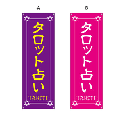 バナー幕 タロット占い 占術鑑定 カードリーディング 占い店向け 選べるカラー ターポリン素材 S-9236-5