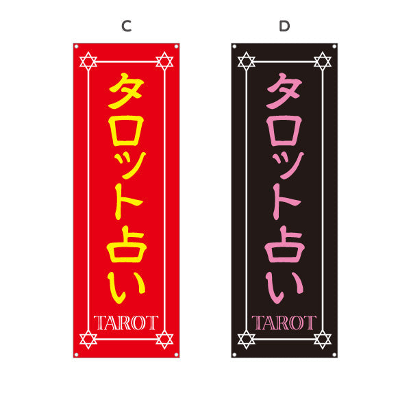 バナー幕 タロット占い 占術鑑定 カードリーディング 占い店向け 選べるカラー ターポリン素材 S-9236-5
