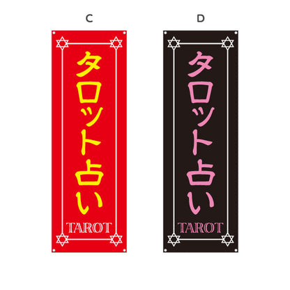 バナー幕 タロット占い 占術鑑定 カードリーディング 占い店向け 選べるカラー ターポリン素材 S-9236-5