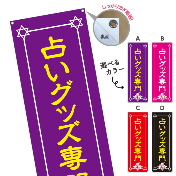 バナー幕 占いグッズ専門 パワーストーン タロット 水晶 開運アイテム 占い雑貨 店舗前 イベント用 選べるカラー ターポリン素材 S-9236-9