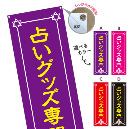バナー幕 占いグッズ専門 パワーストーン タロット 水晶 開運アイテム 占い雑貨 店舗前 イベント用 選べるカラー ターポリン素材 S-9236-9