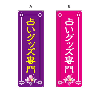 バナー幕 占いグッズ専門 パワーストーン タロット 水晶 開運アイテム 占い雑貨 店舗前 イベント用 選べるカラー ターポリン素材 S-9236-9