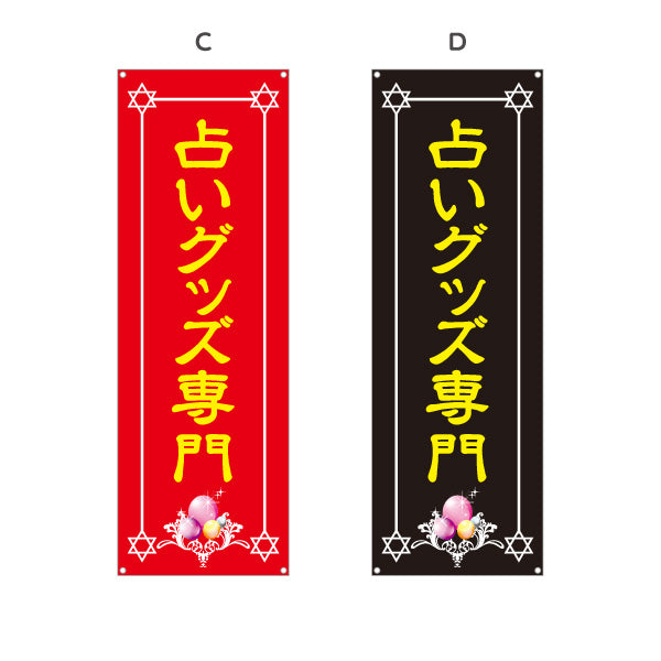 バナー幕 占いグッズ専門 パワーストーン タロット 水晶 開運アイテム 占い雑貨 店舗前 イベント用 選べるカラー ターポリン素材 S-9236-9