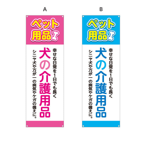 バナー幕 犬の介護用品 シニア犬のケアに最適 ペット用品デザイン ペットホテル・ペットサロン・ペットショップ向け 選べるカラー ターポリン素材 S-9237-125