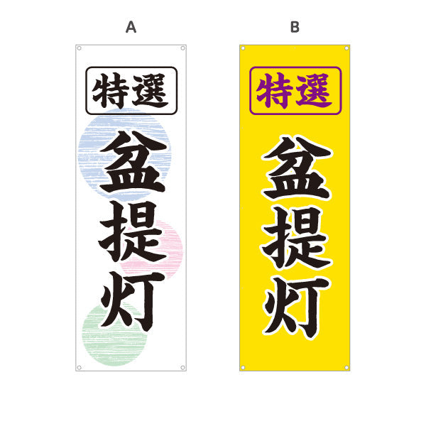 バナー幕 特選 盆提灯 伝統柄 お盆飾り 店舗前向け 選べるカラー ターポリン素材 S-9238-1