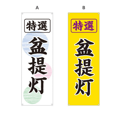 バナー幕 特選 盆提灯 伝統柄 お盆飾り 店舗前向け 選べるカラー ターポリン素材 S-9238-1