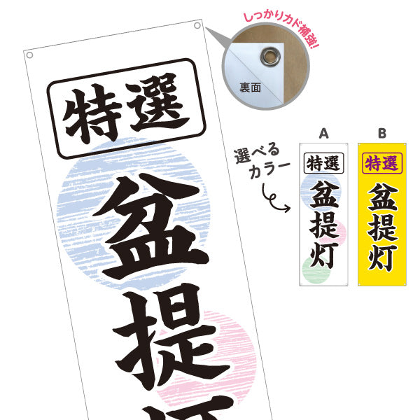 バナー幕 特選 盆提灯 伝統柄 お盆飾り 店舗前向け 選べるカラー ターポリン素材 S-9238-1