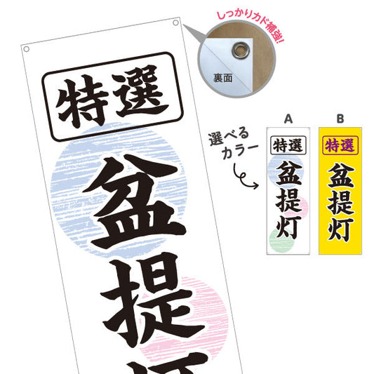 バナー幕 特選 盆提灯 伝統柄 お盆飾り 店舗前向け 選べるカラー ターポリン素材 S-9238-1
