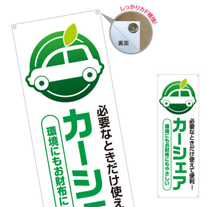 バナー幕 カーシェア 必要なときだけ使えて便利 環境にもお財布にもやさしい 不動産・管理会社向け ターポリン素材 S-9240-1
