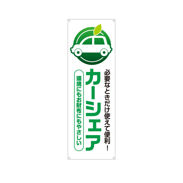 バナー幕 カーシェア 必要なときだけ使えて便利 環境にもお財布にもやさしい 不動産・管理会社向け ターポリン素材 S-9240-1