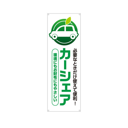 バナー幕 カーシェア 必要なときだけ使えて便利 環境にもお財布にもやさしい 不動産・管理会社向け ターポリン素材 S-9240-1