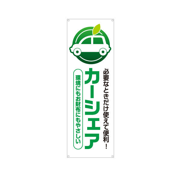 バナー幕 カーシェア 必要なときだけ使えて便利 環境にもお財布にもやさしい 不動産・管理会社向け ターポリン素材 S-9240-1