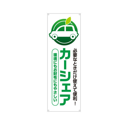 バナー幕 カーシェア 必要なときだけ使えて便利 環境にもお財布にもやさしい 不動産・管理会社向け ターポリン素材 S-9240-1