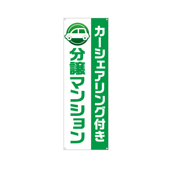 バナー幕 カーシェアリング付 分譲マンション 住環境PR 不動産・マンション販売向け ターポリン素材 S-9240-2
