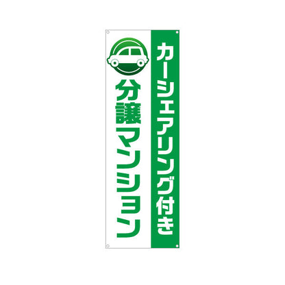バナー幕 カーシェアリング付 分譲マンション 住環境PR 不動産・マンション販売向け ターポリン素材 S-9240-2
