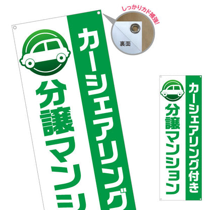 バナー幕 カーシェアリング付 分譲マンション 住環境PR 不動産・マンション販売向け ターポリン素材 S-9240-2