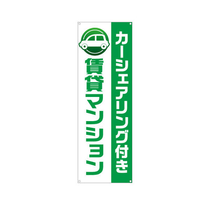 バナー幕 カーシェアリング付 賃貸マンション 住環境PR 不動産・賃貸仲介向け ターポリン素材 S-9240-3