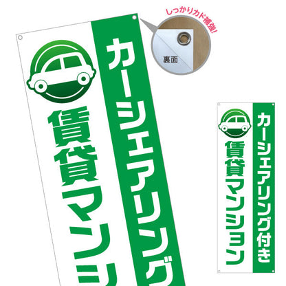 バナー幕 カーシェアリング付 賃貸マンション 住環境PR 不動産・賃貸仲介向け ターポリン素材 S-9240-3