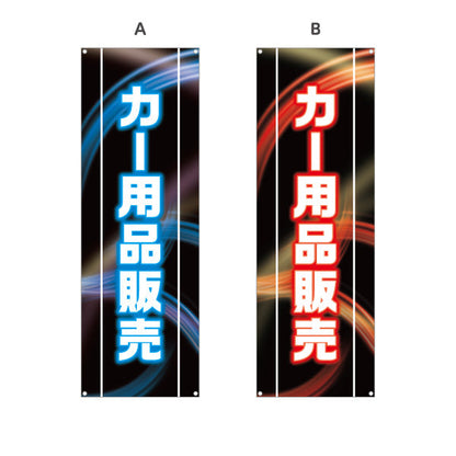 バナー幕 カー用品販売 LED風デザイン 黒ベース 自動車用品店・カーショップ向け 選べるカラー ターポリン素材 S-9241-1