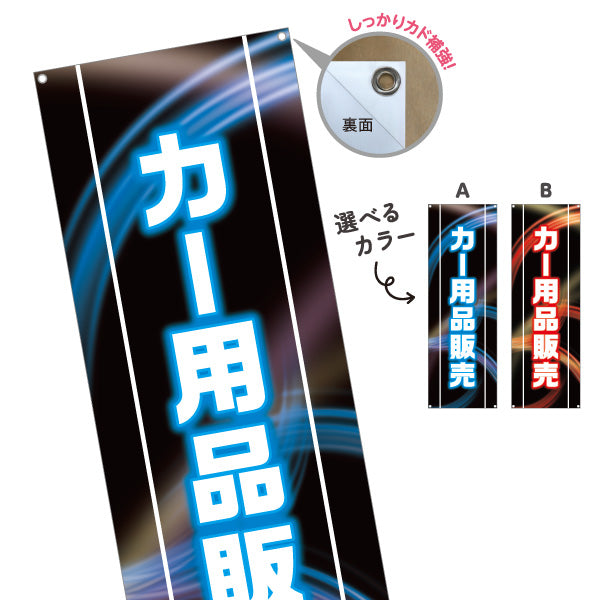 バナー幕 カー用品販売 LED風デザイン 黒ベース 自動車用品店・カーショップ向け 選べるカラー ターポリン素材 S-9241-1