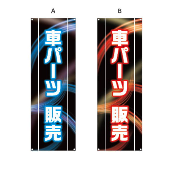 バナー幕 車パーツ販売 LED風デザイン 黒ベース 自動車用品店・カーショップ向け 選べるカラー ターポリン素材 S-9241-2