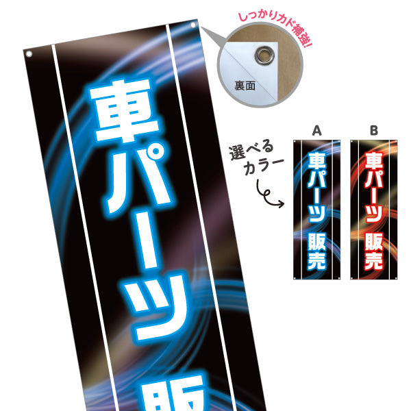 バナー幕 車パーツ販売 LED風デザイン 黒ベース 自動車用品店・カーショップ向け 選べるカラー ターポリン素材 S-9241-2