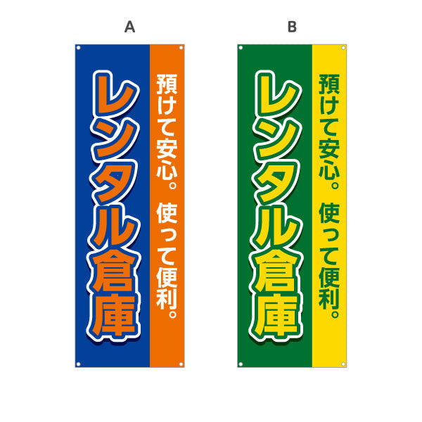 バナー幕 レンタル倉庫 預けて安心 使って便利 集客・PR向け 選べるカラー ターポリン素材 S-9242-1