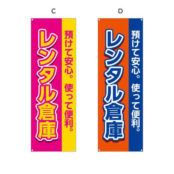 バナー幕 レンタル倉庫 預けて安心 使って便利 集客・PR向け 選べるカラー ターポリン素材 S-9242-1